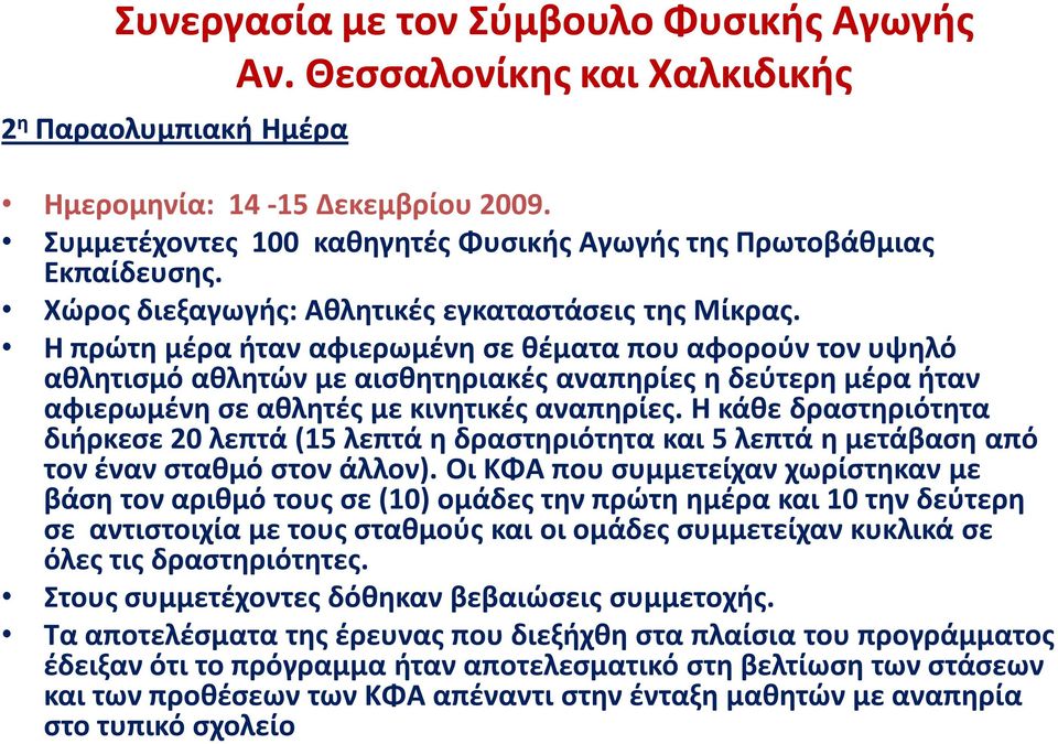 Η πρώτη μέρα ήταν αφιερωμένη σε θέματα που αφορούν τον υψηλό αθλητισμό αθλητών με αισθητηριακές αναπηρίες η δεύτερη μέρα ήταν αφιερωμένη σε αθλητές με κινητικές αναπηρίες.