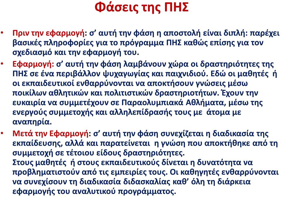 Εδώ οι μαθητές ή οι εκπαιδευτικοί ενθαρρύνονται να αποκτήσουν γνώσεις μέσω ποικίλων αθλητικών και πολιτιστικών δραστηριοτήτων.