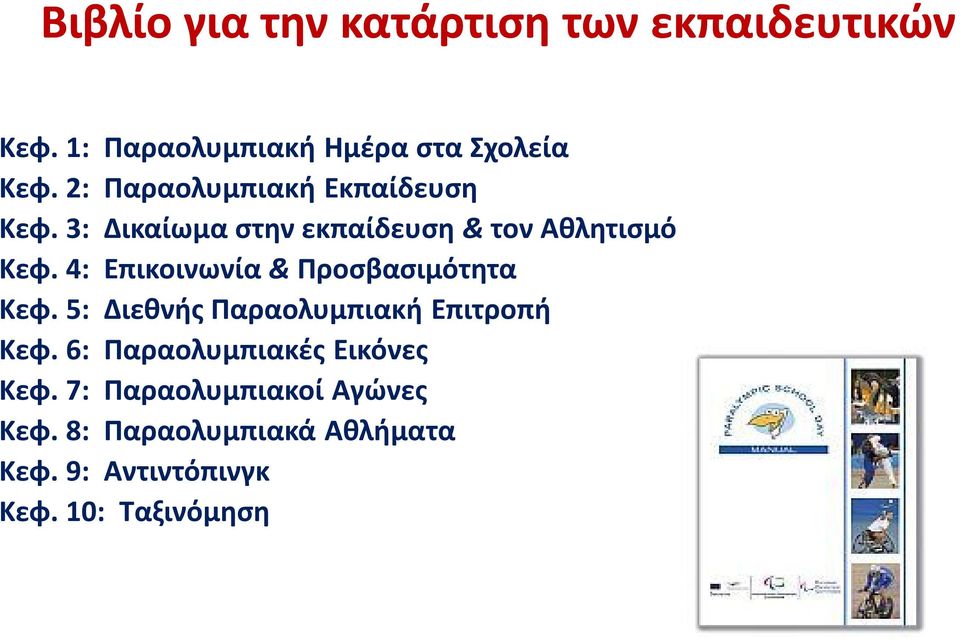 4: Επικοινωνία & Προσβασιμότητα Κεφ. 5: Διεθνής Παραολυμπιακή Επιτροπή Κεφ.