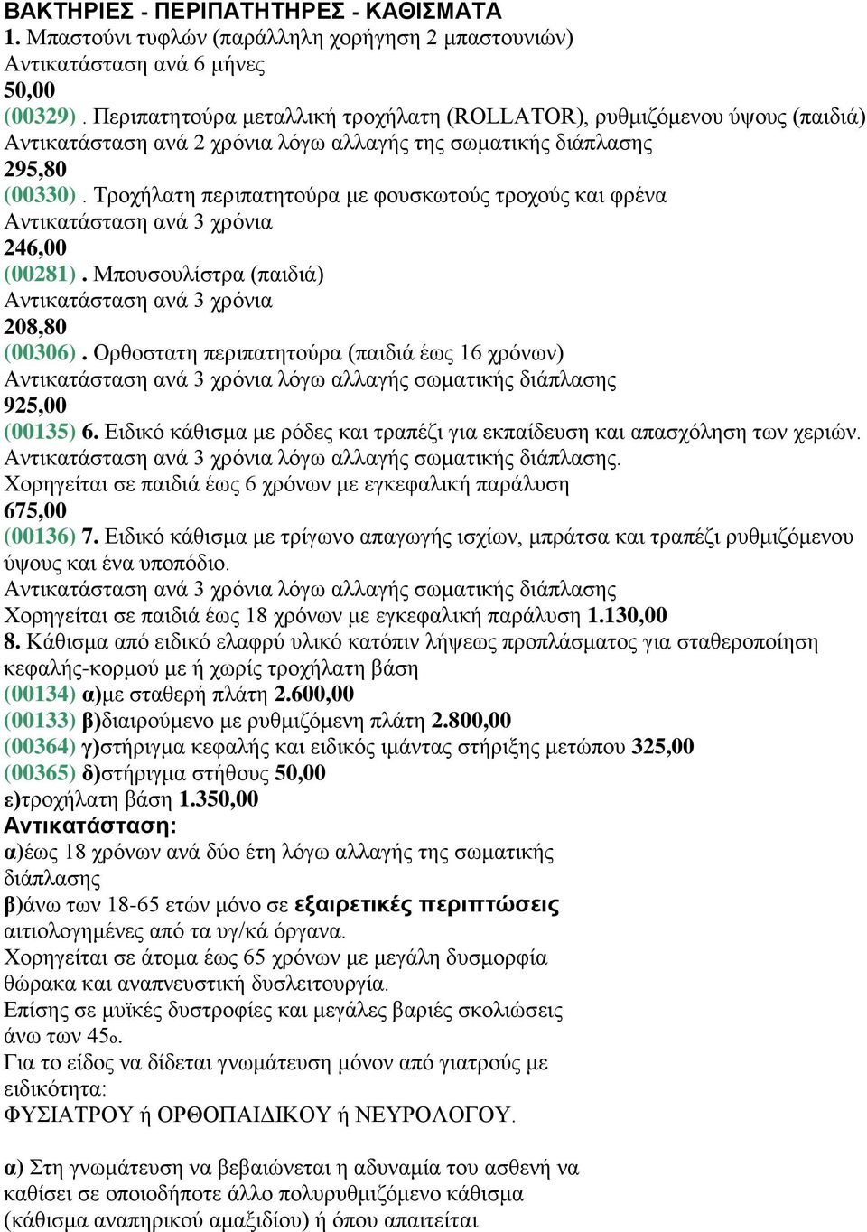 Τροχήλατη περιπατητούρα με φουσκωτούς τροχούς και φρένα Αντικατάσταση ανά 3 χρόνια 246,00 (00281). Μπουσουλίστρα (παιδιά) Αντικατάσταση ανά 3 χρόνια 208,80 (00306).