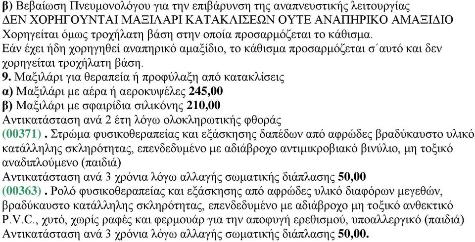 Μαξιλάρι για θεραπεία ή προφύλαξη από κατακλίσεις α) Μαξιλάρι με αέρα ή αεροκυψέλες 245,00 β) Μαξιλάρι με σφαιρίδια σιλικόνης 210,00 Αντικατάσταση ανά 2 έτη λόγω ολοκληρωτικής φθοράς (00371).