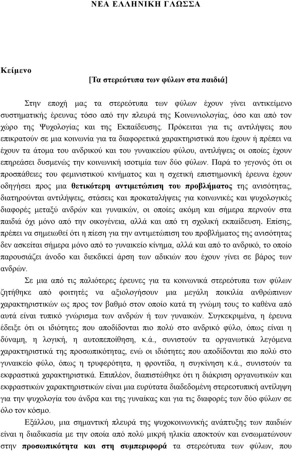 Πρόκειται για τις αντιλήψεις που επικρατούν σε μια κοινωνία για τα διαφορετικά χαρακτηριστικά που έχουν ή πρέπει να έχουν τα άτομα του ανδρικού και του γυναικείου φύλου, αντιλήψεις οι οποίες έχουν