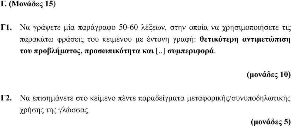 παρακάτω φράσεις του κειμένου με έντονη γραφή: θετικότερη αντιμετώπιση του