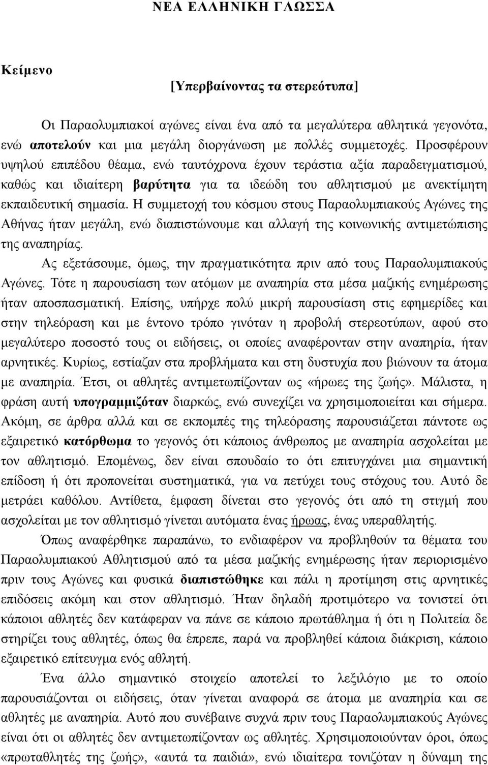 Η συμμετοχή του κόσμου στους Παραολυμπιακούς Αγώνες της Αθήνας ήταν μεγάλη, ενώ διαπιστώνουμε και αλλαγή της κοινωνικής αντιμετώπισης της αναπηρίας.