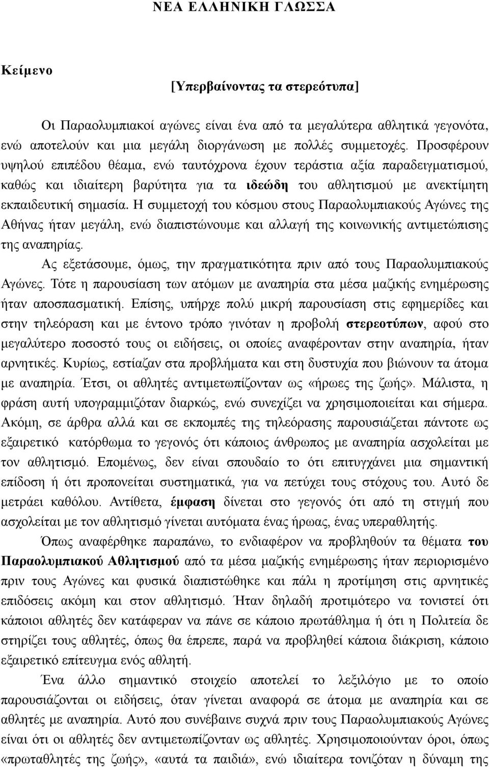 Η συμμετοχή του κόσμου στους Παραολυμπιακούς Αγώνες της Αθήνας ήταν μεγάλη, ενώ διαπιστώνουμε και αλλαγή της κοινωνικής αντιμετώπισης της αναπηρίας.