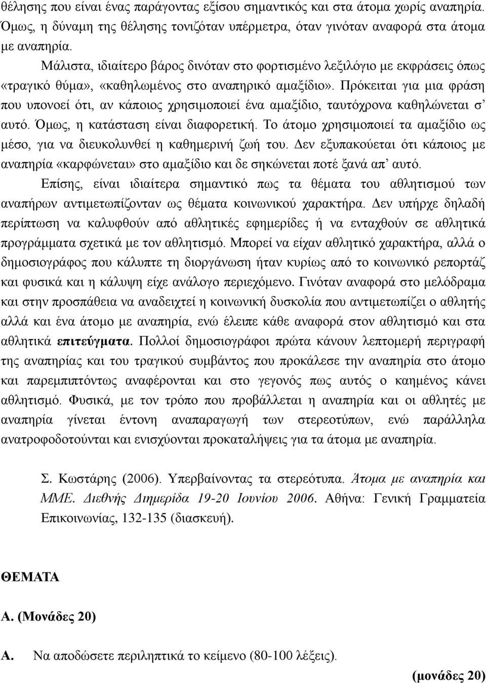 Πρόκειται για μια φράση που υπονοεί ότι, αν κάποιος χρησιμοποιεί ένα αμαξίδιο, ταυτόχρονα καθηλώνεται σ αυτό. Όμως, η κατάσταση είναι διαφορετική.