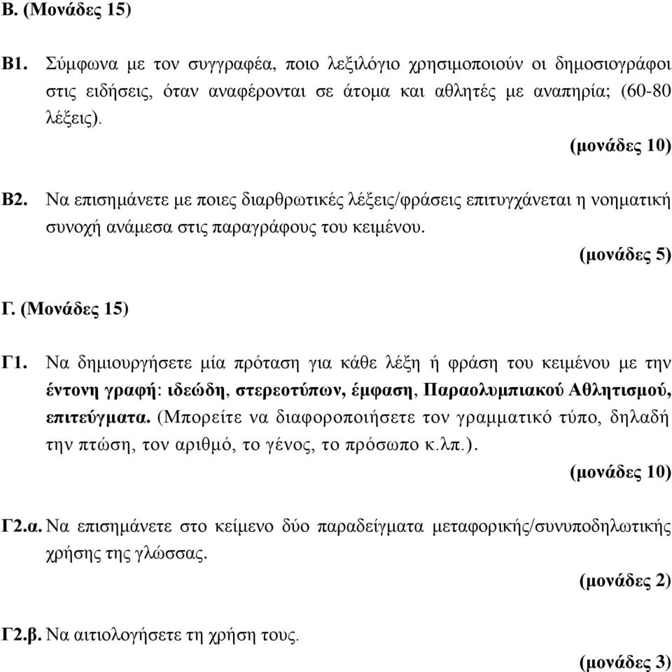 Να δημιουργήσετε μία πρόταση για κάθε λέξη ή φράση του κειμένου με την έντονη γραφή: ιδεώδη, στερεοτύπων, έμφαση, Παραολυμπιακού Αθλητισμού, επιτεύγματα.