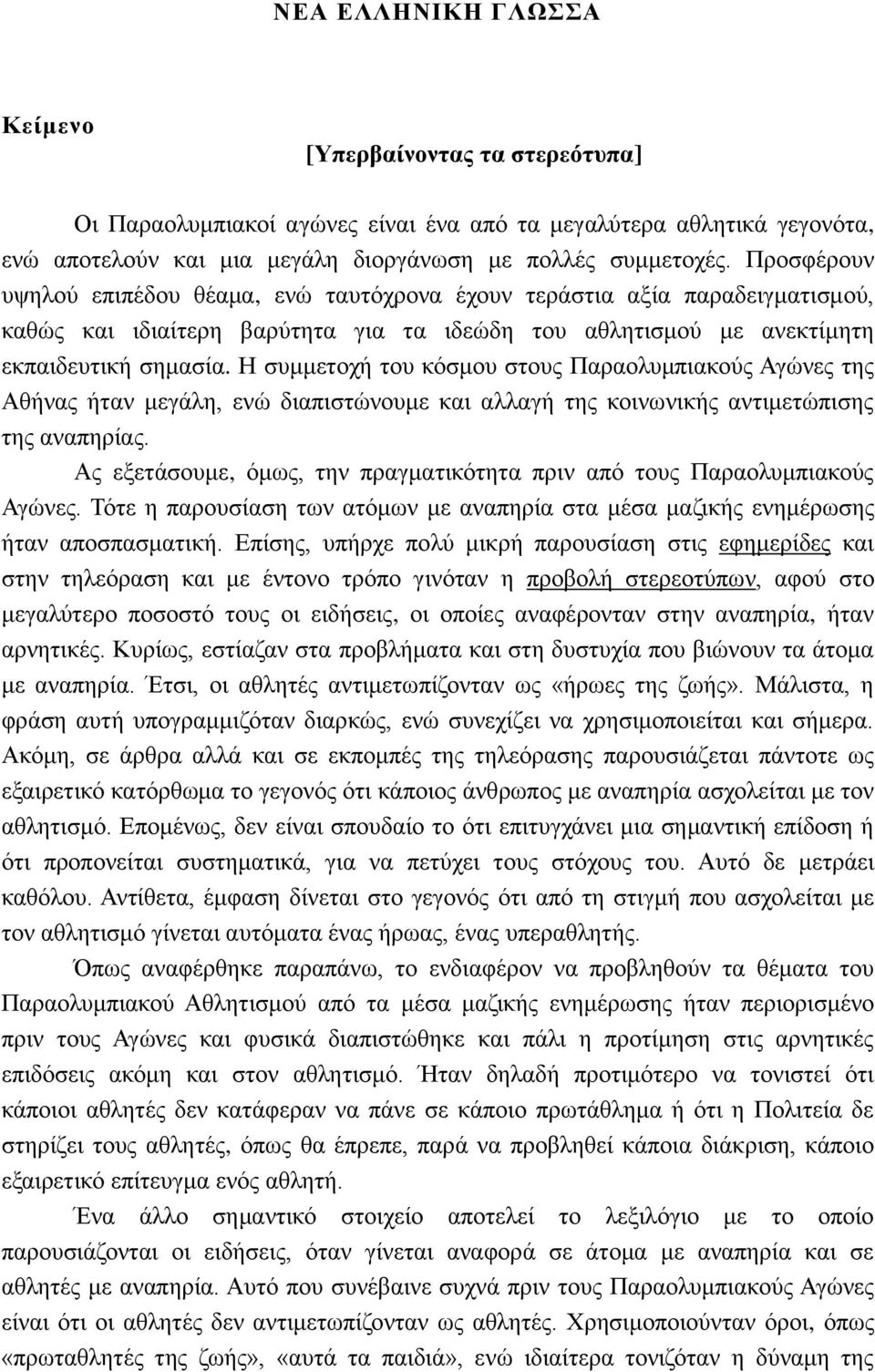 Η συμμετοχή του κόσμου στους Παραολυμπιακούς Αγώνες της Αθήνας ήταν μεγάλη, ενώ διαπιστώνουμε και αλλαγή της κοινωνικής αντιμετώπισης της αναπηρίας.