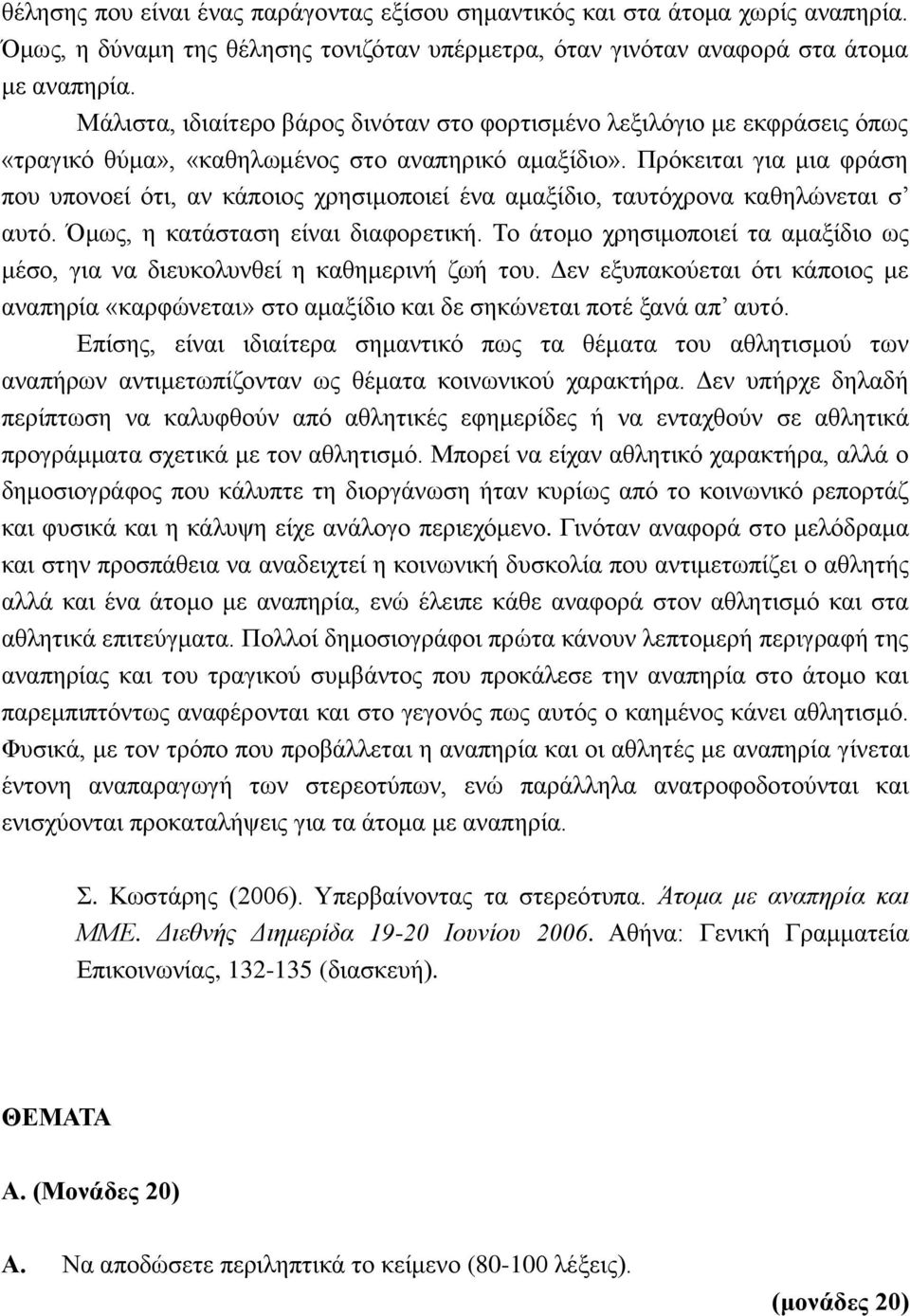 Πρόκειται για μια φράση που υπονοεί ότι, αν κάποιος χρησιμοποιεί ένα αμαξίδιο, ταυτόχρονα καθηλώνεται σ αυτό. Όμως, η κατάσταση είναι διαφορετική.