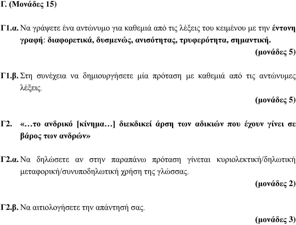 τρυφερότητα, σημαντική. Γ1.β. Στη συνέχεια να δημιουργήσετε μία πρόταση με καθεμιά από τις αντώνυμες λέξεις. Γ2.