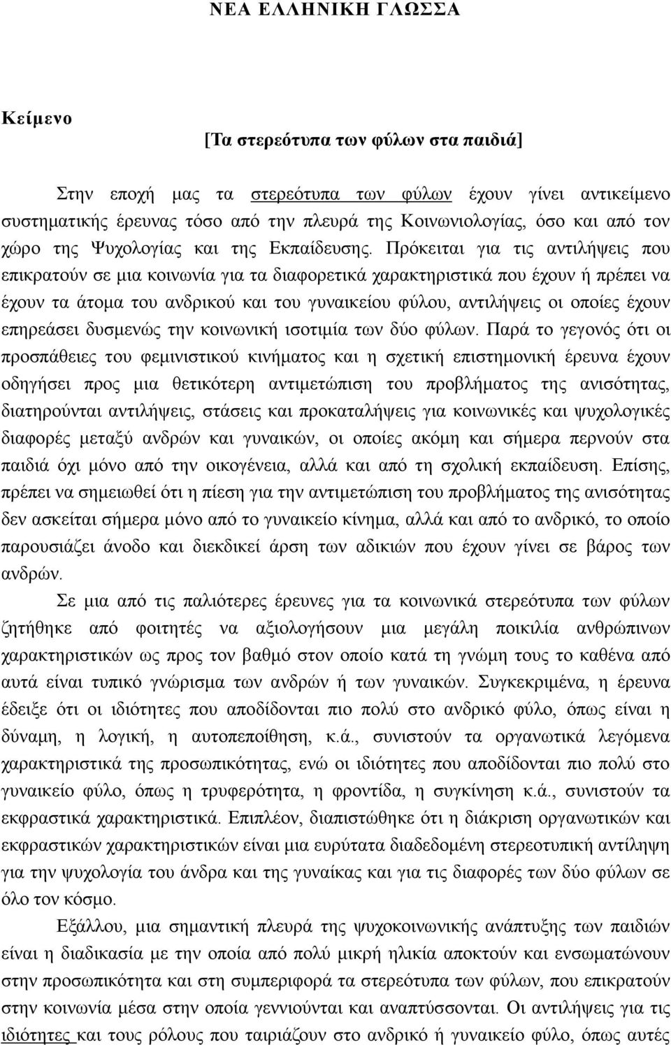 Πρόκειται για τις αντιλήψεις που επικρατούν σε μια κοινωνία για τα διαφορετικά χαρακτηριστικά που έχουν ή πρέπει να έχουν τα άτομα του ανδρικού και του γυναικείου φύλου, αντιλήψεις οι οποίες έχουν