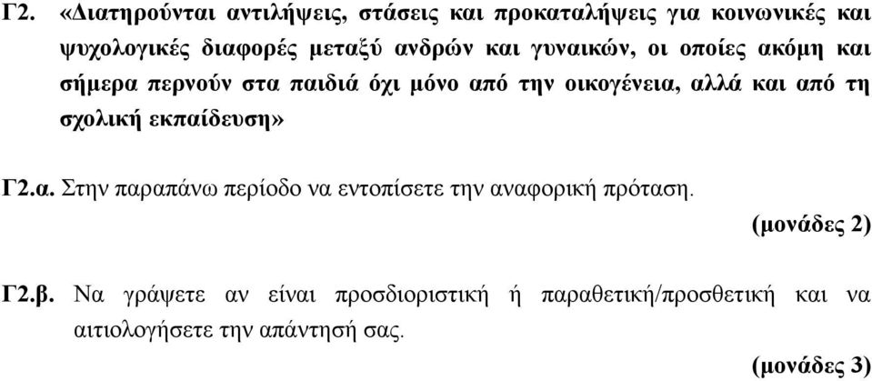 από τη σχολική εκπαίδευση» Γ2.α. Στην παραπάνω περίοδο να εντοπίσετε την αναφορική πρόταση. (μονάδες 2) Γ2.