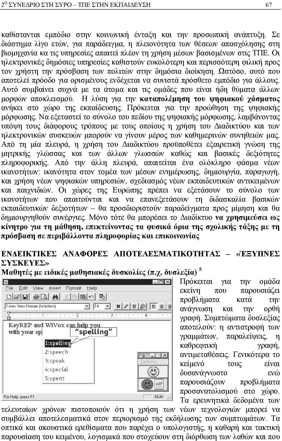 Οι ηλεκτρονικές δημόσιες υπηρεσίες καθιστούν ευκολότερη και περισσότερη φιλική προς τον χρήστη την πρόσβαση των πολιτών στην δημόσια διοίκηση.