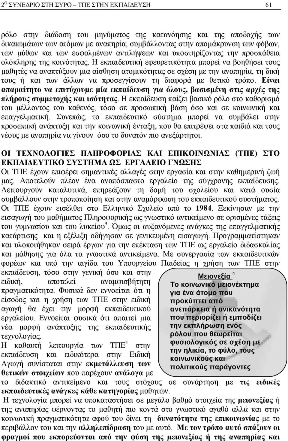 Η εκπαιδευτική εφευρετικότητα μπορεί να βοηθήσει τους μαθητές να αναπτύξουν μια αίσθηση ατομικότητας σε σχέση με την αναπηρία, τη δική τους ή και των άλλων να προσεγγίσουν τη διαφορά με θετικό τρόπο.