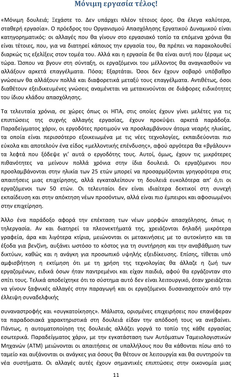 εργασία του, θα πρέπει να παρακολουθεί διαρκώς τις εξελίξεις στον τομέα του. Αλλά και η εργασία δε θα είναι αυτή που ξέραμε ως τώρα.