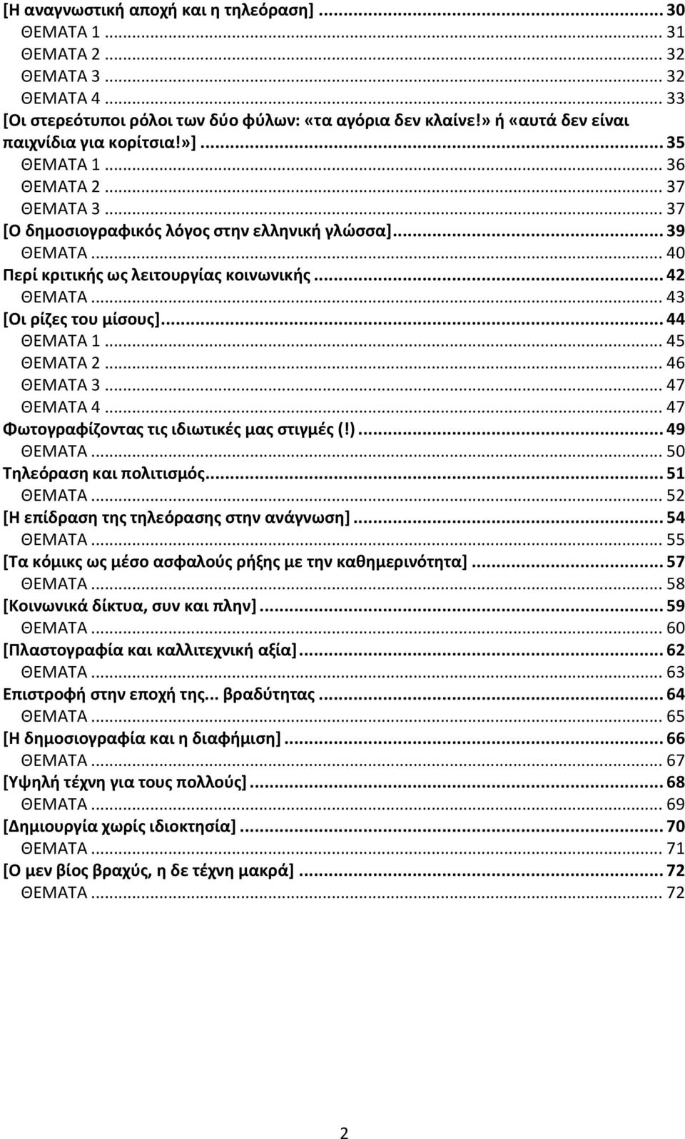 .. 40 Περί κριτικής ως λειτουργίας κοινωνικής... 42 ΘΕΜΑΤΑ... 43 [Οι ρίζες του μίσους]... 44 ΘΕΜΑΤΑ 1... 45 ΘΕΜΑΤΑ 2... 46 ΘΕΜΑΤΑ 3... 47 ΘΕΜΑΤΑ 4... 47 Φωτογραφίζοντας τις ιδιωτικές μας στιγμές (!).