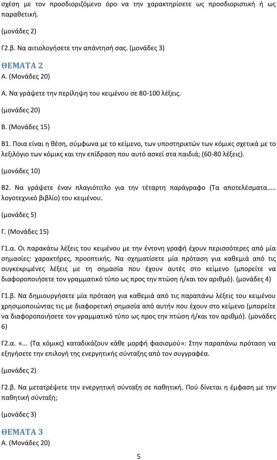 Να γράψετε έναν πλαγιότιτλο για την τέταρτη παράγραφο (Τα αποτελέσματα.. λογοτεχνικό βιβλίο) του κειμένου. Γ1.α. Οι παρακάτω λέξεις του κειμένου με την έντονη γραφή έχουν περισσότερες από μία σημασίες: χαρακτήρες, προοπτικής.