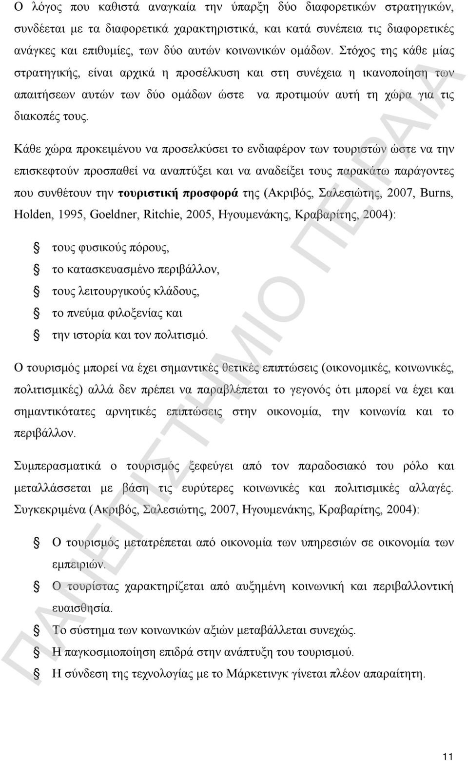 να προτιμούν αυτή τη χώρα για τις Κάθε χώρα προκειμένου να προσελκύσει το ενδιαφέρον των τουριστών ώστε να την επισκεφτούν προσπαθεί να αναπτύξει και να αναδείξει τους παρακάτω παράγοντες που