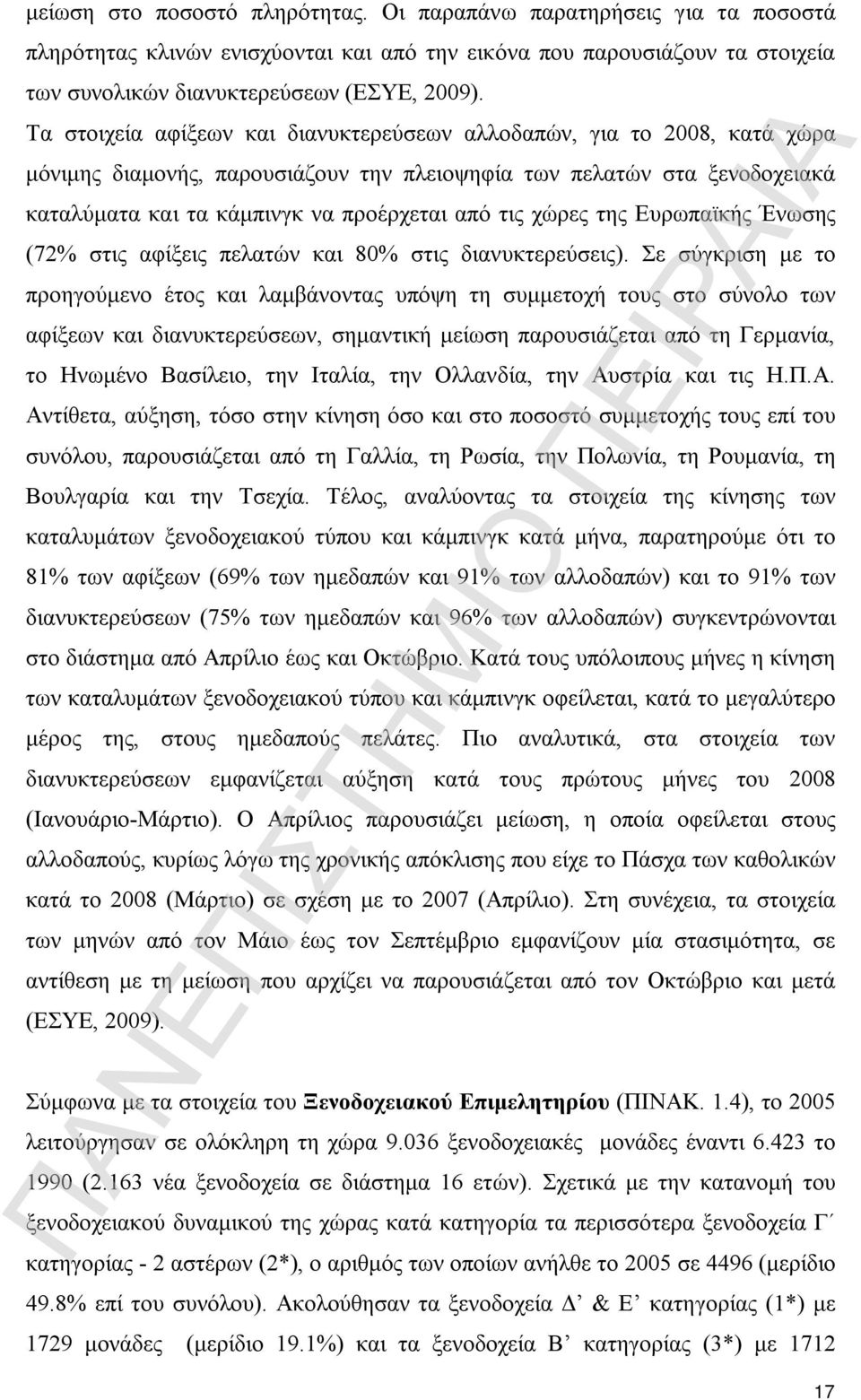 χώρες της Ευρωπαϊκής Ένωσης (72% στις αφίξεις πελατών και 80% στις διανυκτερεύσεις).