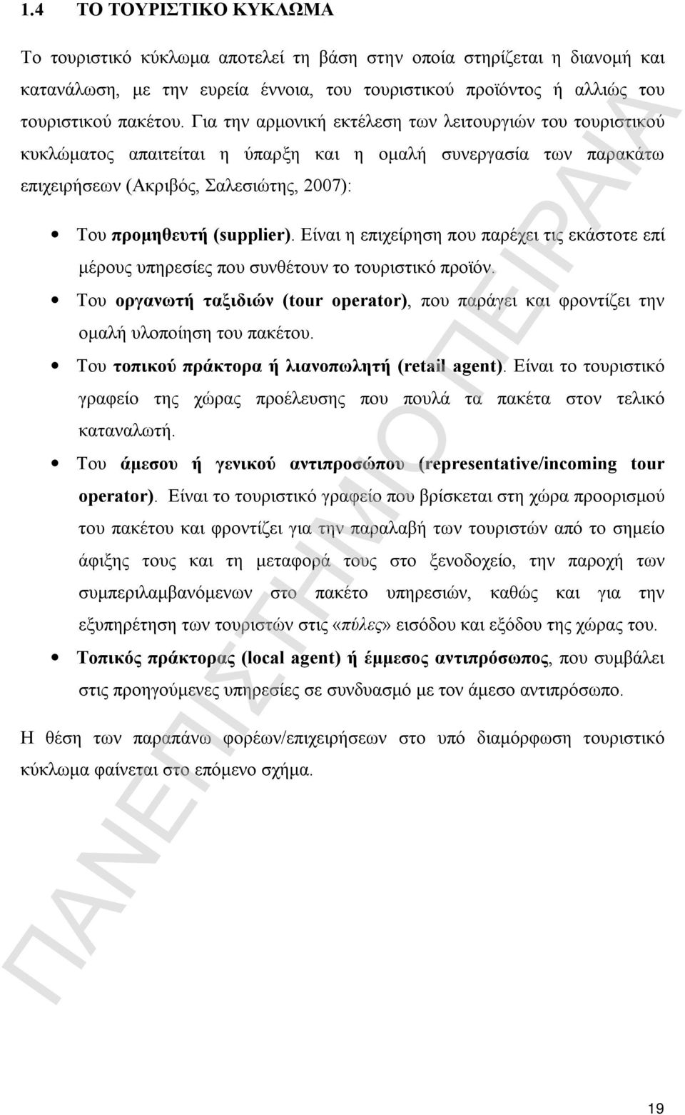 Είναι η επιχείρηση που παρέχει τις εκάστοτε επί μέρους υπηρεσίες που συνθέτουν το τουριστικό προϊόν. Του οργανωτή ταξιδιών (tour operator), που παράγει και φροντίζει την ομαλή υλοποίηση του πακέτου.