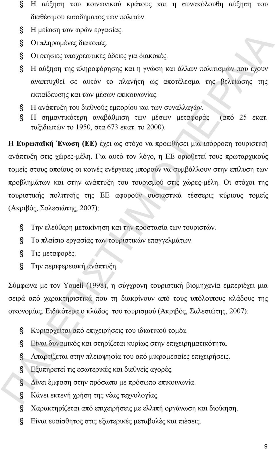 Η ανάπτυξη του διεθνούς εμπορίου και των συναλλαγών. Η σημαντικότερη αναβάθμιση των μέσων μεταφοράς (από 25 εκατ. ταξιδιωτών το 1950, στα 673 εκατ. το 2000).