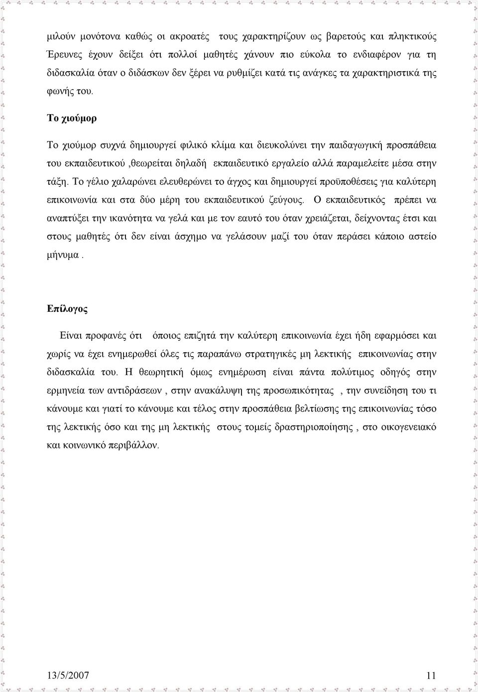 Το χιούµορ Το χιούµορ συχνά δηµιουργεί φιλικό κλίµα και διευκολύνει την παιδαγωγική προσπάθεια του εκπαιδευτικού,θεωρείται δηλαδή εκπαιδευτικό εργαλείο αλλά παραµελείτε µέσα στην τάξη.