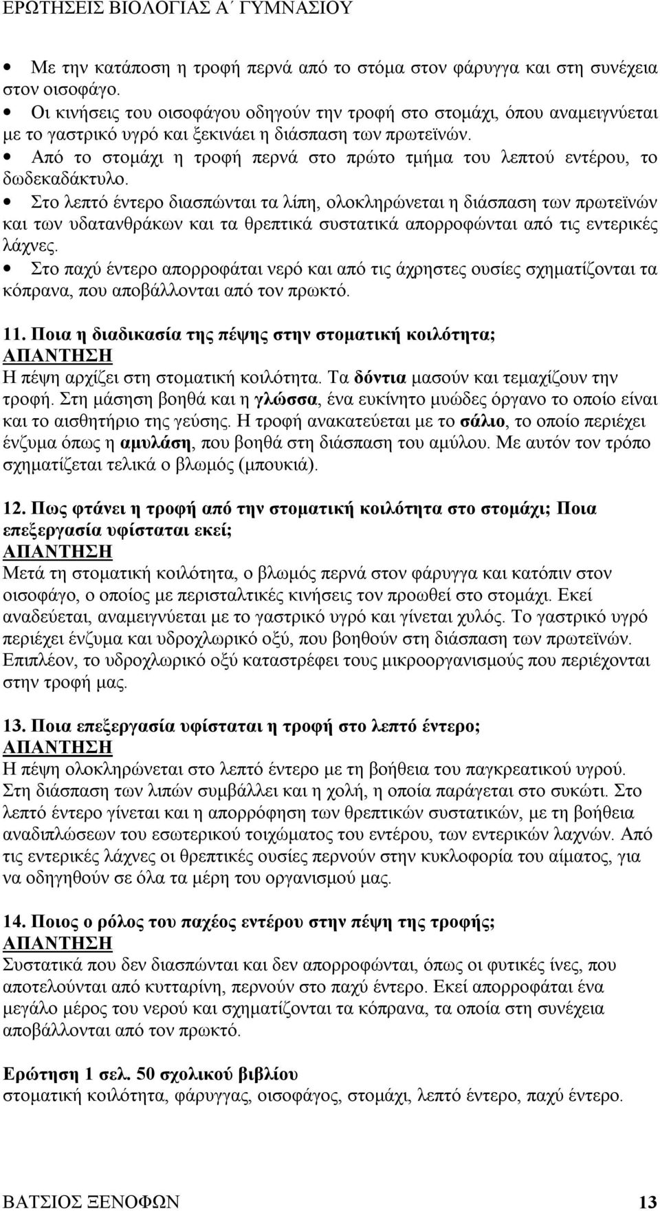 Από το στομάχι η τροφή περνά στο πρώτο τμήμα του λεπτού εντέρου, το δωδεκαδάκτυλο.