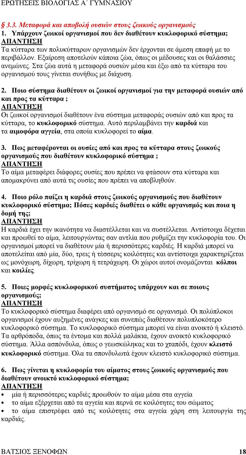 Εξαίρεση αποτελούν κάποια ζώα, όπως οι μέδουσες και οι θαλάσσιες ανεμώνες. Στα ζώα αυτά η μεταφορά ουσιών μέσα και έξω από τα κύτταρα του οργανισμού τους γίνεται συνήθως με διάχυση. 2.