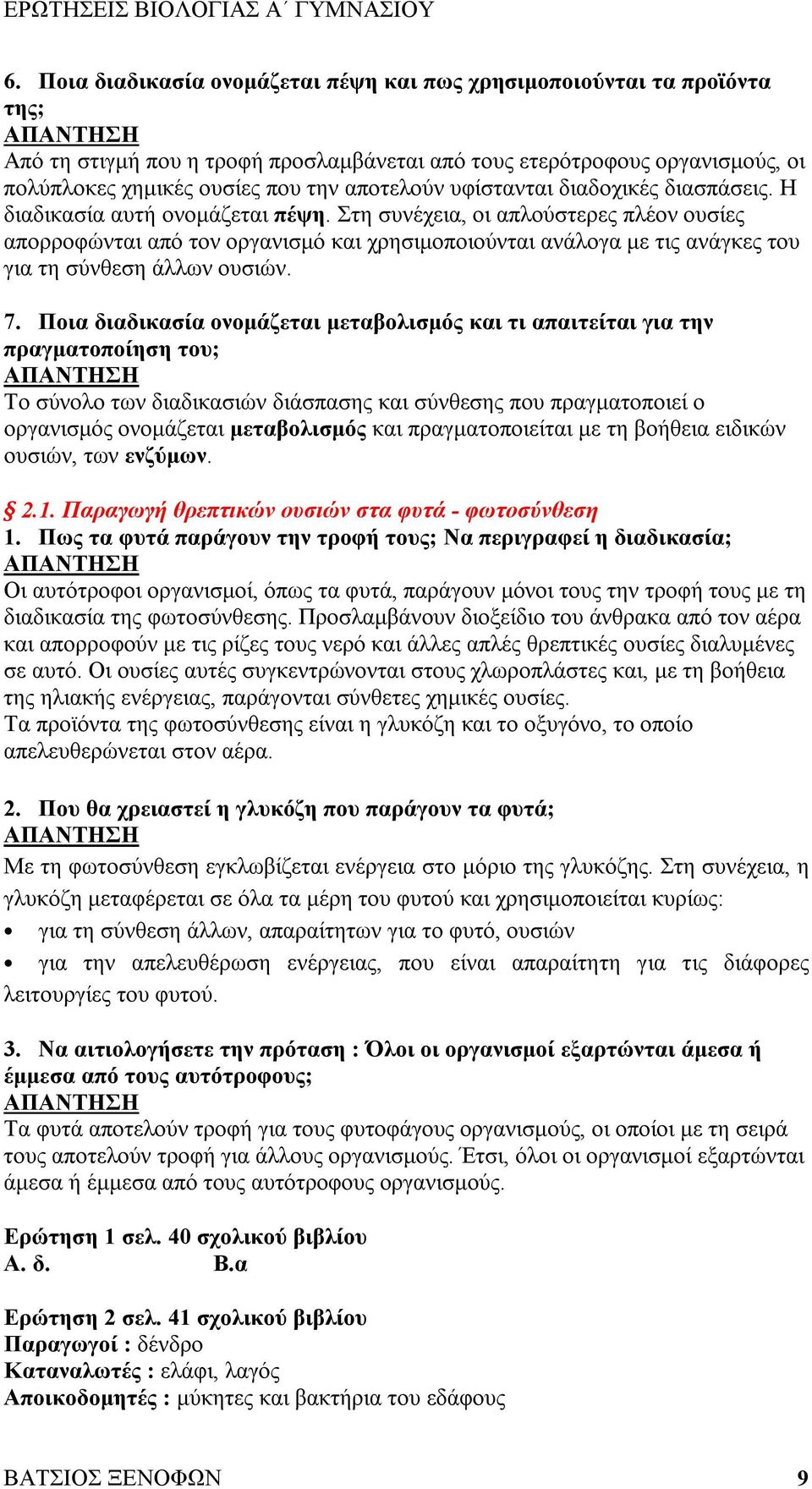 Στη συνέχεια, οι απλούστερες πλέον ουσίες απορροφώνται από τον οργανισμό και χρησιμοποιούνται ανάλογα με τις ανάγκες του για τη σύνθεση άλλων ουσιών. 7.