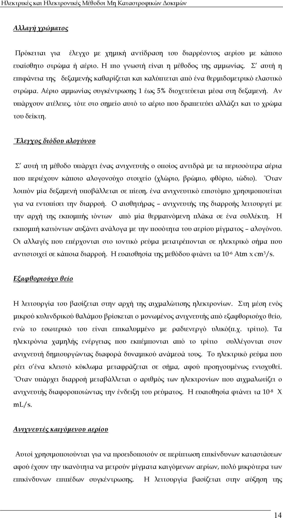 Αν υπάρχουν ατέλειες, τότε στο σημείο αυτό το αέριο που δραπετεύει αλλάζει και το χρώμα του δείκτη.