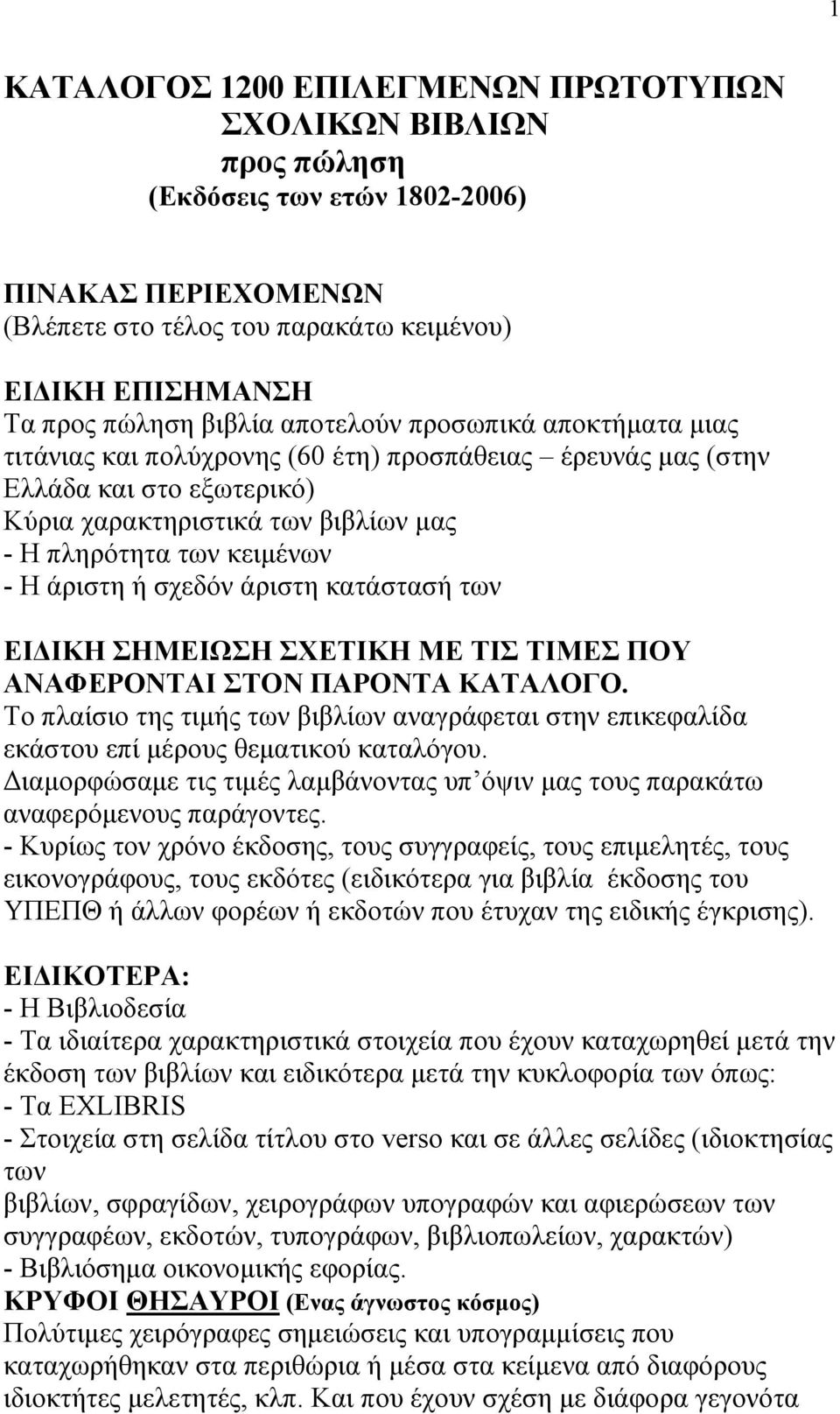 άριστη ή σχεδόν άριστη κατάστασή των ΕΙΔΙΚΗ ΣΗΜΕΙΩΣΗ ΣΧΕΤΙΚΗ ΜΕ ΤΙΣ ΤΙΜΕΣ ΠΟΥ ΑΝΑΦΕΡΟΝΤΑΙ ΣΤΟΝ ΠΑΡΟΝΤΑ ΚΑΤΑΛΟΓΟ.