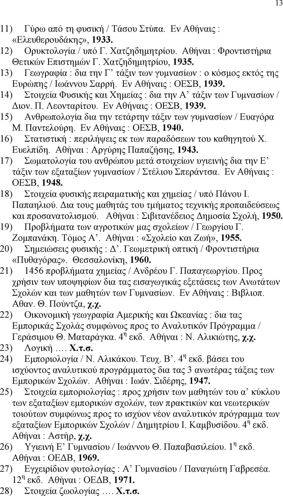 Λεονταρίτου. Εν Αθήναις : ΟΕΣΒ, 1939. 15) Ανθρωπολογία δια την τετάρτην τάξιν των γυμνασίων / Ευαγόρα Μ. Παντελούρη. Εν Αθήναις : ΟΕΣΒ, 1940.