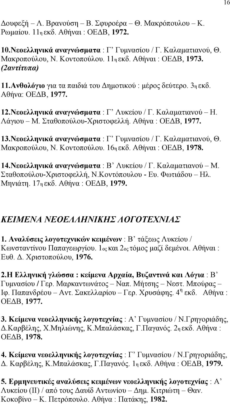 Αθήνα : ΟΕΔΒ, 1977. 13.Νεοελληνικά αναγνώσματα : Γ Γυμνασίου / Γ. Καλαματιανού, Θ. Μακροπούλου, Ν. Κοντοπούλου. 16η εκδ. Αθήναι : ΟΕΔΒ, 1978. 14.Νεοελληνικά αναγνώσματα : Β Λυκείου / Γ.