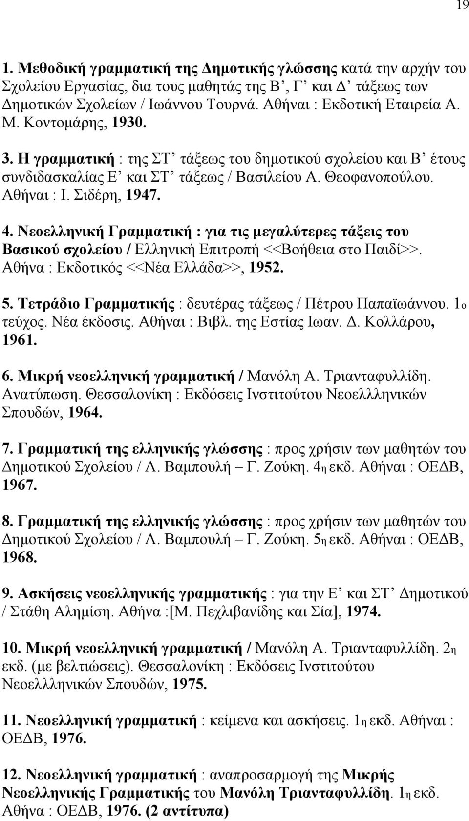 Νεοελληνική Γραμματική : για τις μεγαλύτερες τάξεις του Βασικού σχολείου / Ελληνική Επιτροπή <<Βοήθεια στο Παιδί>>. Αθήνα : Εκδοτικός <<Νέα Ελλάδα>>, 1952. 5.