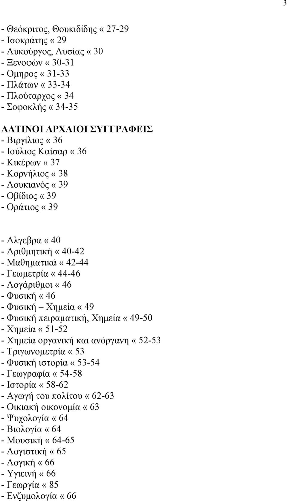 Λογάριθμοι «46 - Φυσική «46 - Φυσική Χημεία «49 - Φυσική πειραματική, Χημεία «49-50 - Χημεία «51-52 - Χημεία οργανική και ανόργανη «52-53 - Τριγωνομετρία «53 - Φυσική ιστορία «53-54 -