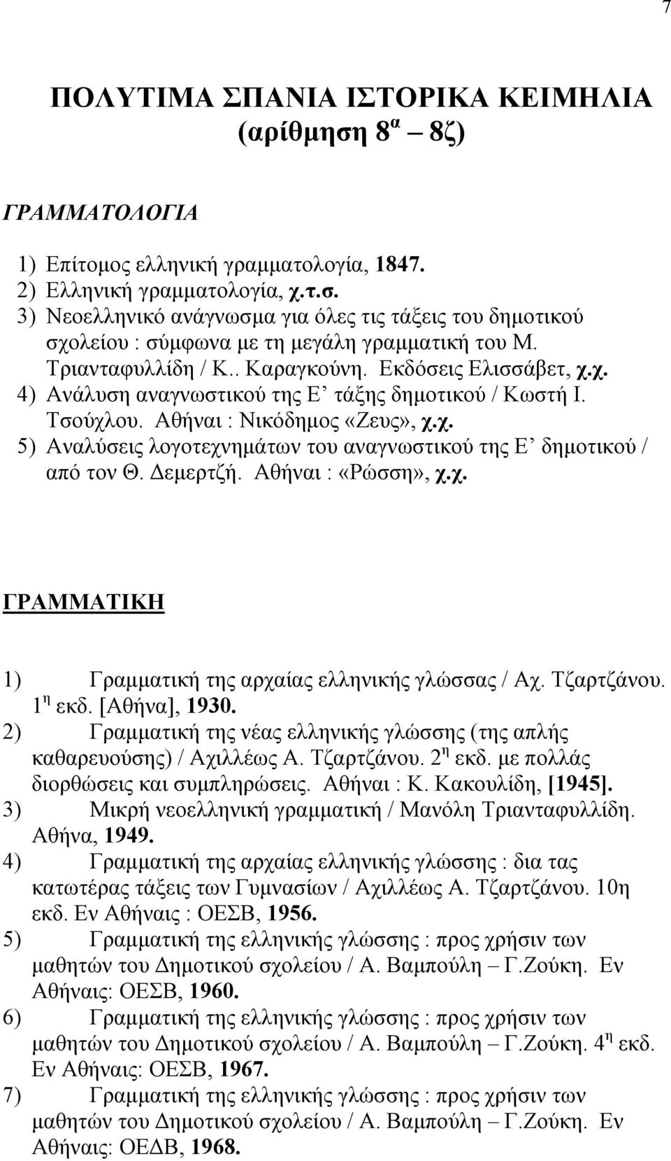 Δεμερτζή. Αθήναι : «Ρώσση», χ.χ. ΓΡΑΜΜΑΤΙΚΗ 1) Γραμματική της αρχαίας ελληνικής γλώσσας / Αχ. Τζαρτζάνου. 1 η εκδ. [Αθήνα], 1930.