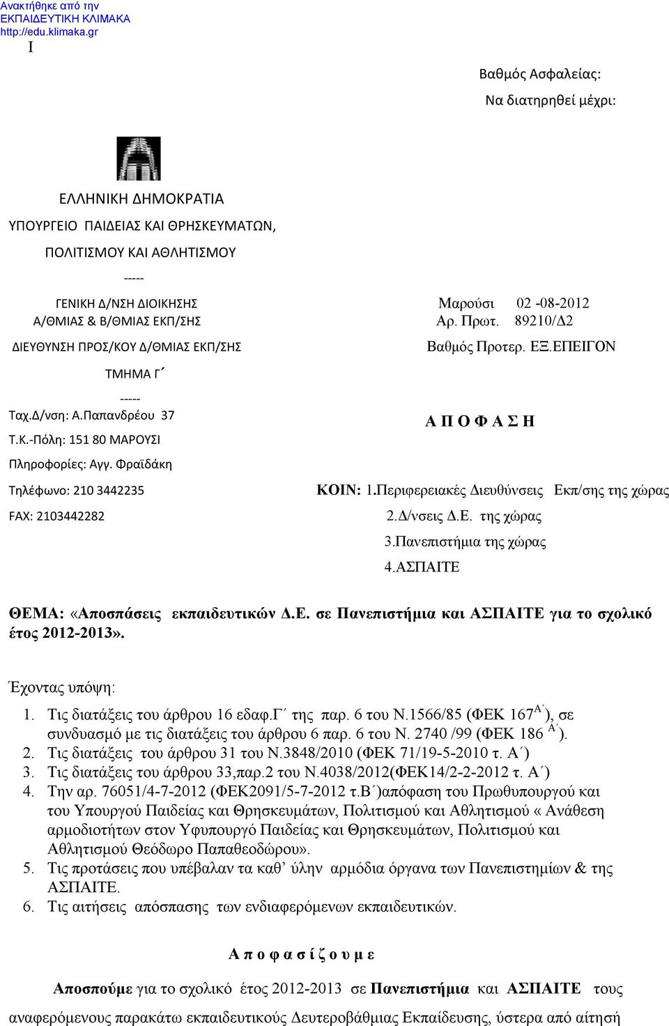 Φραϊδάκη Τηλέφωνο: 210 3442235 FAX: 2103442282 Α Π Ο Φ Α Σ Η ΚΟΙΝ: 1.Περιφερειακές Διευθύνσεις Εκπ/σης της χώρας 2.Δ/νσεις Δ.Ε. της χώρας 3.Πανεπιστήμια της χώρας 4.