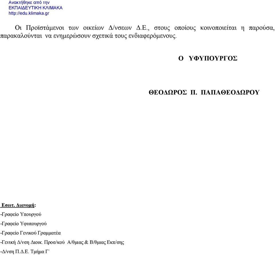 ενδιαφερόμενους. Ο ΥΦΥΠΟΥΡΓΟΣ ΘΕΟΔΩΡΟΣ Π. ΠΑΠΑΘΕΟΔΩΡΟΥ Εσωτ.