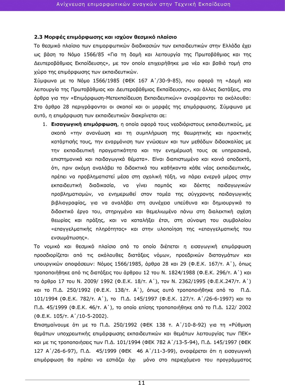 Σύμφωνα με το Νόμο 1566/1985 (ΦΕΚ 167 Α /30-9-85), που αφορά τη «Δομή και λειτουργία της Πρωτοβάθμιας και Δευτεροβάθμιας Εκπαίδευσης», και άλλες διατάξεις, στα άρθρα για την «Επιμόρφωση-Μετεκπαίδευση