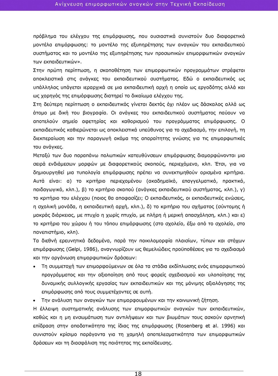 Στην πρώτη περίπτωση, η σκοποθέτηση των επιμορφωτικών προγραμμάτων στρέφεται αποκλειστικά στις ανάγκες του εκπαιδευτικού συστήματος.