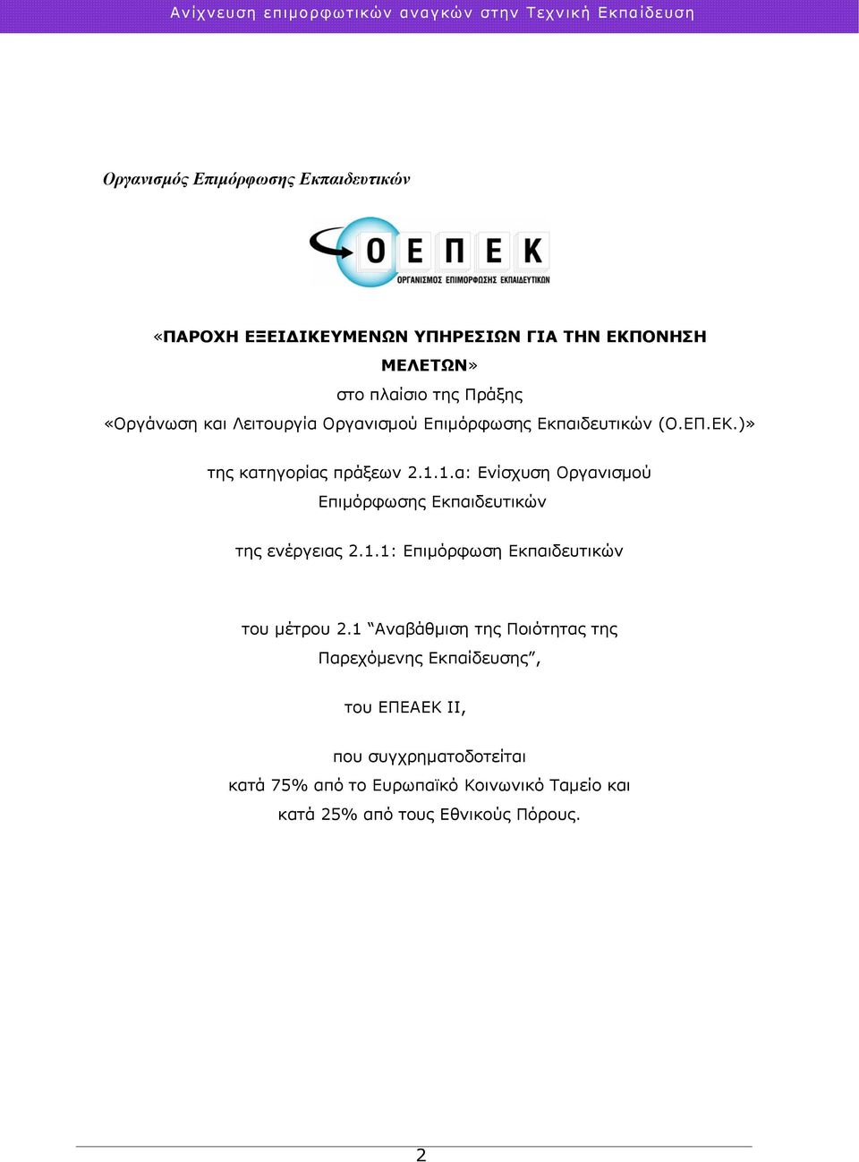 1.α: Ενίσχυση Οργανισμού Επιμόρφωσης Εκπαιδευτικών της ενέργειας 2.1.1: Επιμόρφωση Εκπαιδευτικών του μέτρου 2.