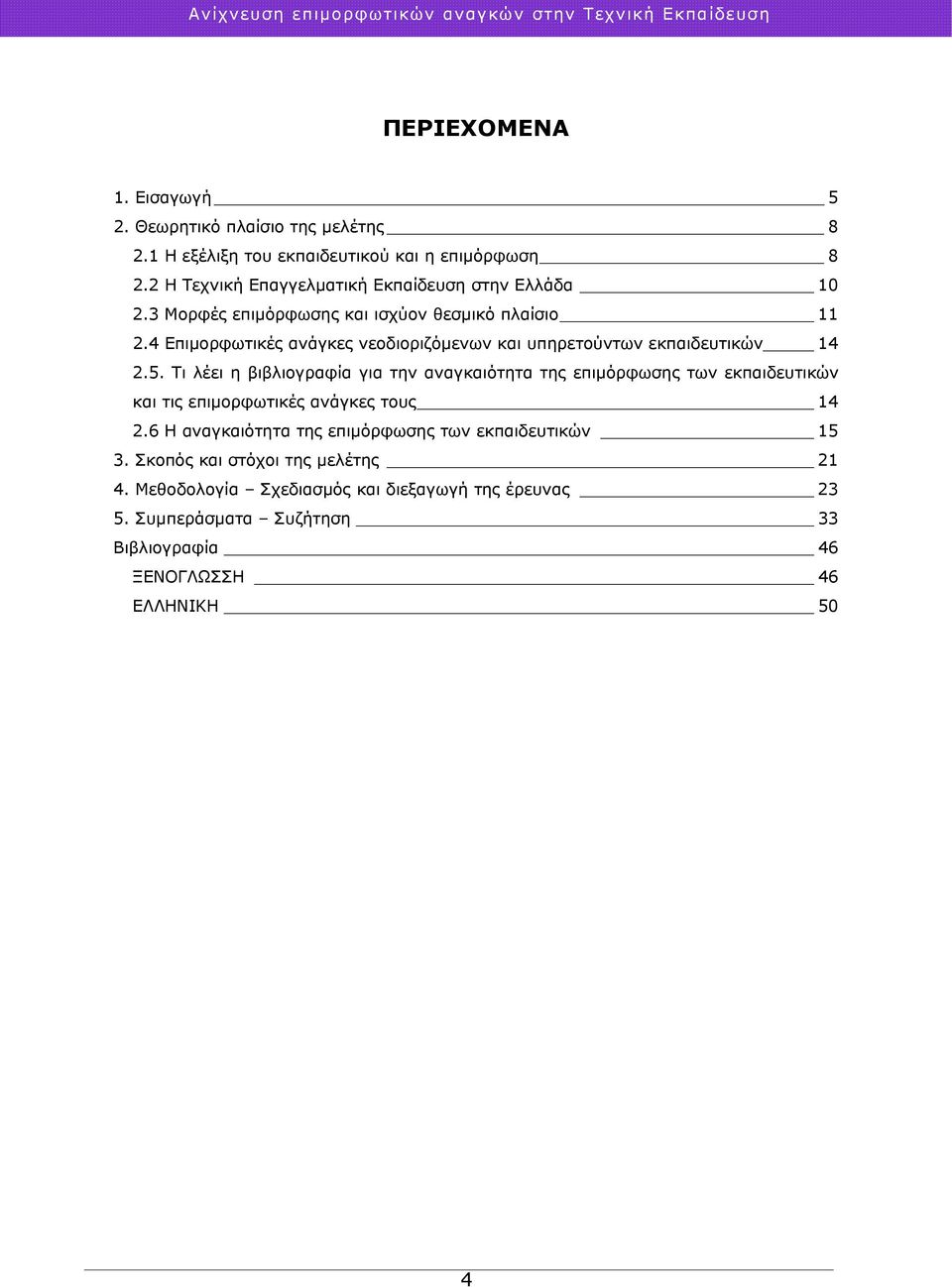 4 Επιμορφωτικές ανάγκες νεοδιοριζόμενων και υπηρετούντων εκπαιδευτικών 14 2.5.