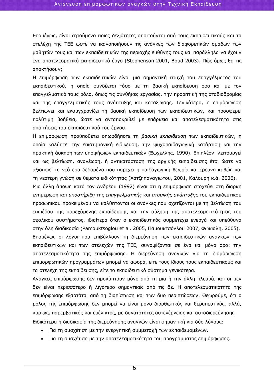 Πώς όμως θα τις αποκτήσουν; Η επιμόρφωση των εκπαιδευτικών είναι μια σημαντική πτυχή του επαγγέλματος του εκπαιδευτικού, η οποία συνδέεται τόσο με τη βασική εκπαίδευση όσο και με τον επαγγελματικό