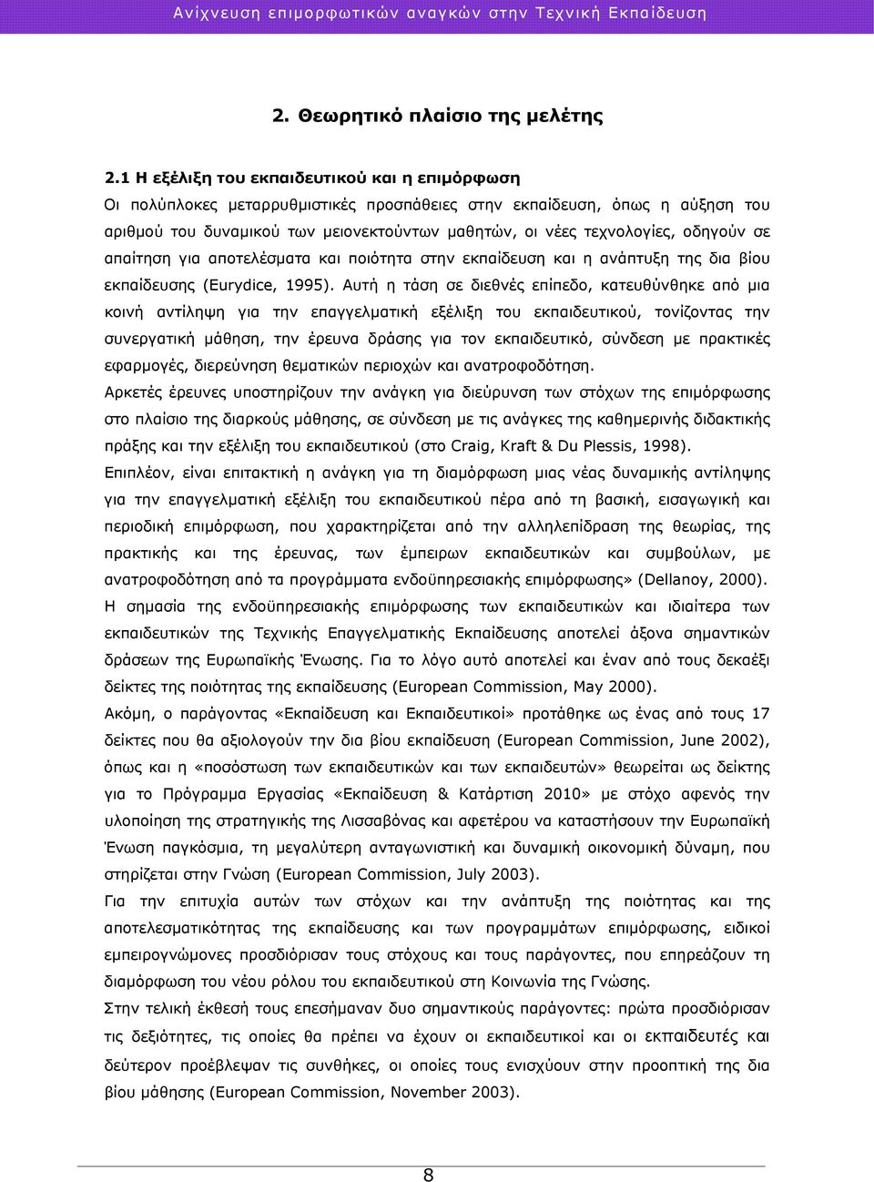 οδηγούν σε απαίτηση για αποτελέσματα και ποιότητα στην εκπαίδευση και η ανάπτυξη της δια βίου εκπαίδευσης (Eurydice, 1995).