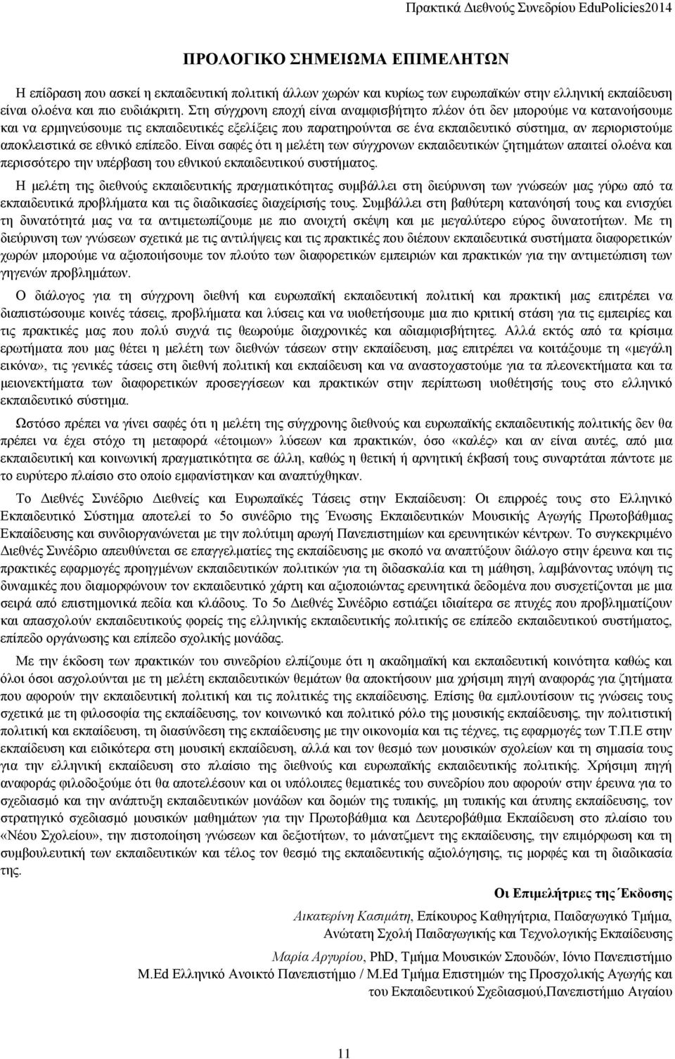 αποκλειστικά σε εθνικό επίπεδο. Είναι σαφές ότι η μελέτη των σύγχρονων εκπαιδευτικών ζητημάτων απαιτεί ολοένα και περισσότερο την υπέρβαση του εθνικού εκπαιδευτικού συστήματος.