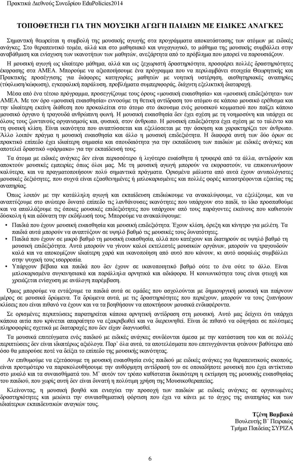 παρουσιάζουν. Η μουσική αγωγή ως ιδιαίτερο μάθημα, αλλά και ως ξεχωριστή δραστηριότητα, προσφέρει πολλές δραστηριότητες έκφρασης στα ΑΜΕΑ.