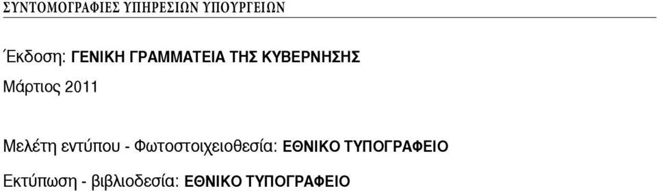 Μελέτη εντύπου - Φωτοστοιχειοθεσία: ΕΘΝΙΚΟ