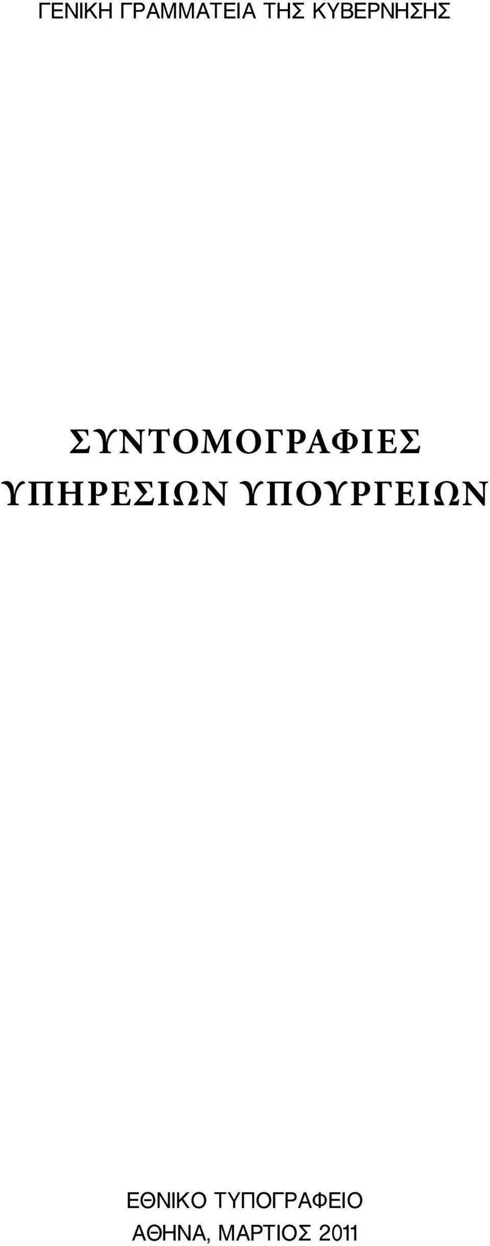 ΥΠΗΡΕΣΙΩΝ ΥΠΟΥΡΓΕΙΩΝ