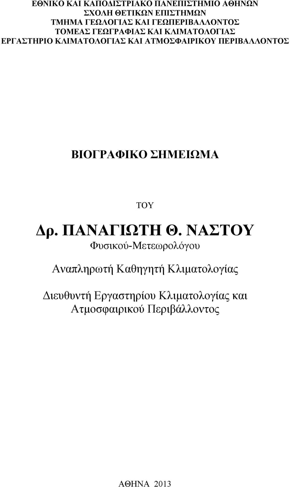 ΑΤΜΟΣΦΑΙΡΙΚΟΥ ΠΕΡΙΒΑΛΛΟΝΤΟΣ ΒΙΟΓΡΑΦΙΚΟ ΣΗΜΕΙΩΜΑ ΤΟΥ Δρ. ΠΑΝΑΓΙΩΤΗ Θ.