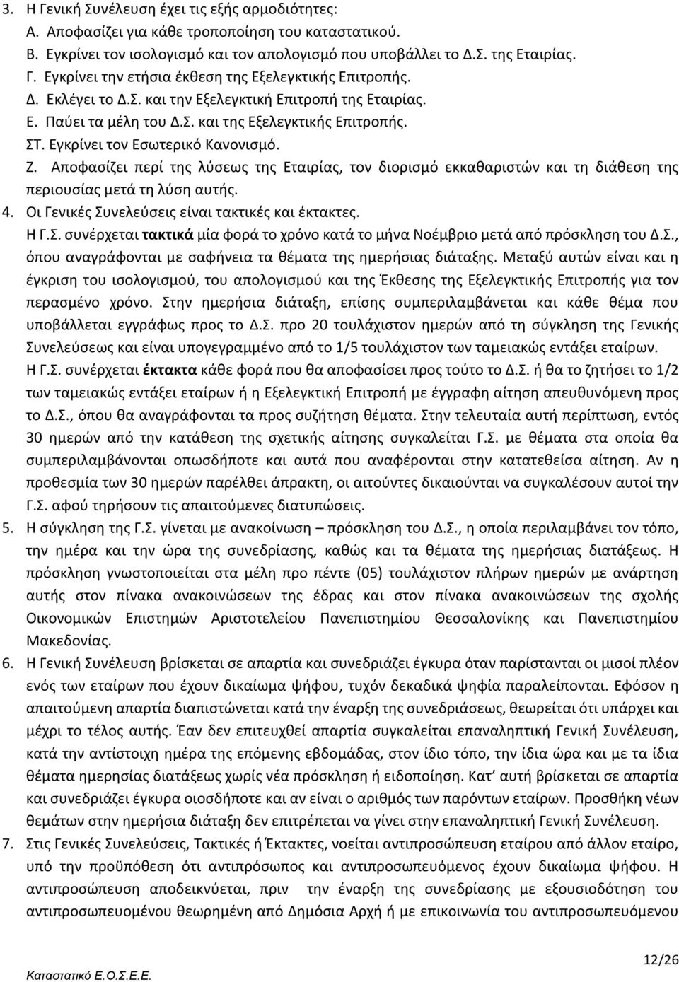 Αποφασίζει περί της λύσεως της Εταιρίας, τον διορισμό εκκαθαριστών και τη διάθεση της περιουσίας μετά τη λύση αυτής. 4. Οι Γενικές Συ